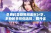 免费的导管视频素材分享，多种场景任你选择，提升你的创作品质