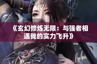 《玄幻修炼无限：与强者相遇我的实力飞升》