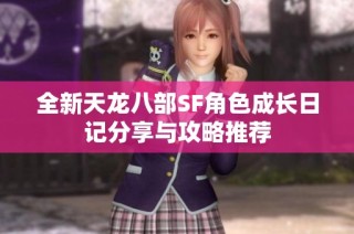 全新天龙八部SF角色成长日记分享与攻略推荐