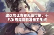 建议勿让青春无纸可依，十八岁后需提前准备卫生纸