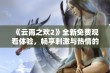 《云雨之欢2》全新免费观看体验，畅享刺激与热情的精彩故事！