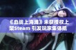 《血战上海滩》未获授权上架Steam 引发玩家集体抵制行动