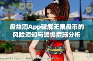 盘丝洞App破解无限盘币的风险须知与警惕措施分析