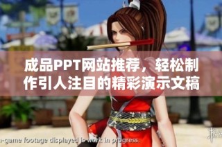 成品PPT网站推荐，轻松制作引人注目的精彩演示文稿