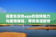 探索东京热app的独特魅力与使用体验，带你走进新世界