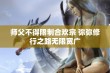 师父不得限制合欢宗 弥弥修行之路无限宽广