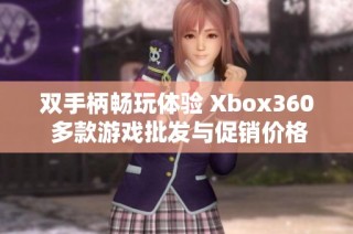双手柄畅玩体验 Xbox360 多款游戏批发与促销价格探索