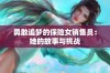 勇敢追梦的保险女销售员：她的故事与挑战