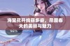 海棠花开绚丽多姿，尽展春天的美丽与魅力