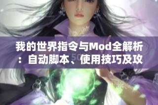 我的世界指令与Mod全解析：自动脚本、使用技巧及攻击指南