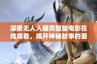 深夜无人入眠完整版电影在线观看，揭开神秘故事的面纱