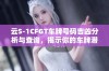 云S-1CFGT车牌号码吉凶分析与查询，揭示你的车牌潜在运势揭秘