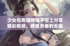 少女在哔哩哔哩平台上分享精彩视频，感受青春的无限魅力