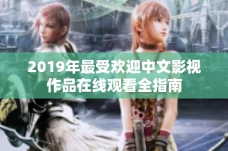 2019年最受欢迎中文影视作品在线观看全指南