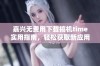 嘉兴无费用下载搞机time实用指南，轻松获取新应用