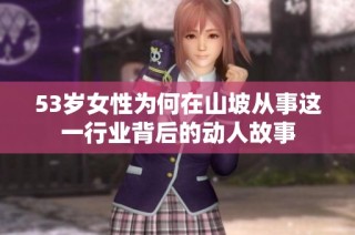 53岁女性为何在山坡从事这一行业背后的动人故事