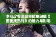 李丽珍粤语经典歌曲回顾《蜜桃成熟时》的魅力与影响力探讨