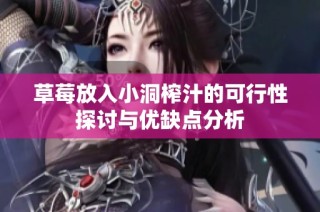 草莓放入小洞榨汁的可行性探讨与优缺点分析