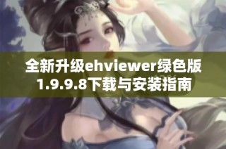 全新升级ehviewer绿色版1.9.9.8下载与安装指南