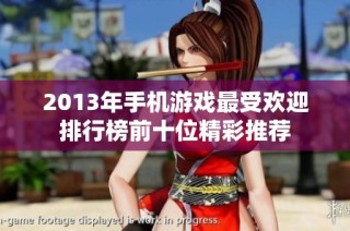 2013年手机游戏最受欢迎排行榜前十位精彩推荐