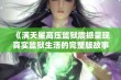 《满天星高压监狱震撼呈现真实监狱生活的完整版故事》