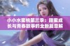 小小水蜜桃第三季：甜蜜成长与青春故事的全新篇章解锁