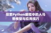 探索Python编程中的人马兽模型与应用技巧