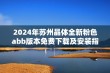 2024年苏州晶体全新粉色abb版本免费下载及安装指南