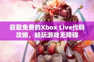 获取免费的Xbox Live代码攻略，畅玩游戏无障碍