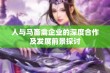 人与马畜禽企业的深度合作及发展前景探讨