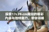 探索17c20.cm网站的精彩内容与独特魅力，带你领略新世界