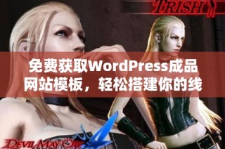 免费获取WordPress成品网站模板，轻松搭建你的线上平台