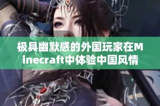 极具幽默感的外国玩家在Minecraft中体验中国风情