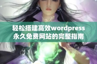 轻松搭建高效wordpress永久免费网站的完整指南