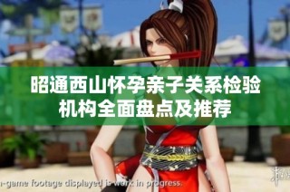 昭通西山怀孕亲子关系检验机构全面盘点及推荐