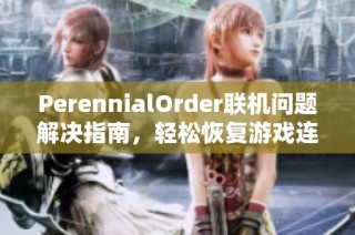 PerennialOrder联机问题解决指南，轻松恢复游戏连接