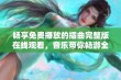 畅享免费播放的插曲完整版在线观看，音乐带你畅游全新体验