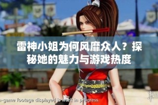 雷神小姐为何风靡众人？探秘她的魅力与游戏热度