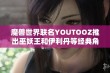 魔兽世界联名YOUTOOZ推出巫妖王和伊利丹等经典角色玩具收藏