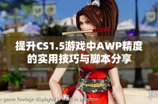提升CS1.5游戏中AWP精度的实用技巧与脚本分享