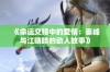 《命运交错中的爱情：秦峰与江晓晴的动人故事》