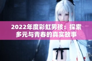 2022年度彩虹男孩：探索多元与青春的真实故事