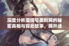 深度分析魔镜号黑料网的秘密真相与背后故事，揭开迷你手的神秘面纱