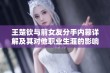 王楚钦与前女友分手内幕详解及其对他职业生涯的影响