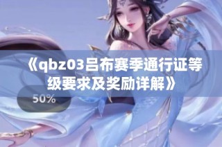 《qbz03吕布赛季通行证等级要求及奖励详解》