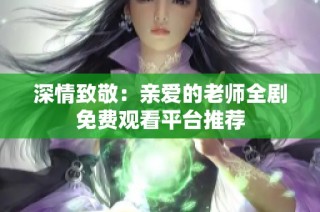 深情致敬：亲爱的老师全剧免费观看平台推荐