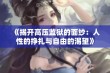 《揭开高压监狱的面纱：人性的挣扎与自由的渴望》