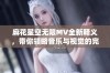 麻花星空无限MV全新释义，带你领略音乐与视觉的完美融合