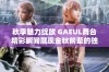 秋季魅力绽放 GAEUL舞台精彩瞬间展现金秋前辈的独特风采与闪耀魅力