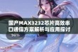 国产MAX3232芯片高效串口通信方案解析与应用探讨